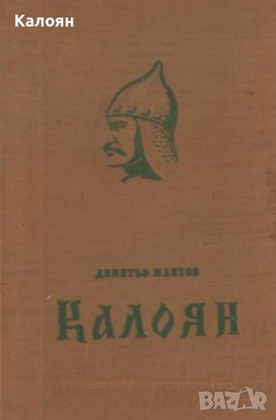 Димитър Мантов - Калоян (1959), снимка 1