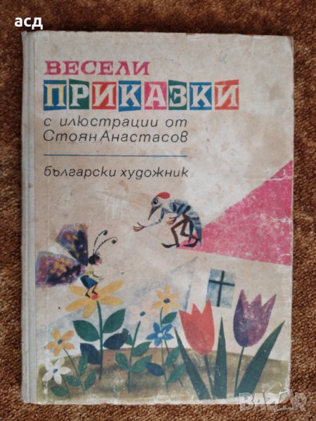 " Весели приказки " , снимка 1