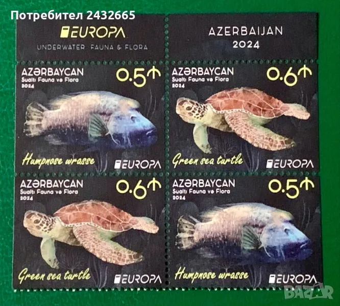 2515. Азербайджан 2024 ~ “ Europa stamps : Подводна флора и фауна.“ , **, MNH, снимка 1