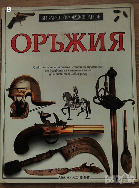 Библиотека знание: Оръжия - Мишел Байъм, снимка 1