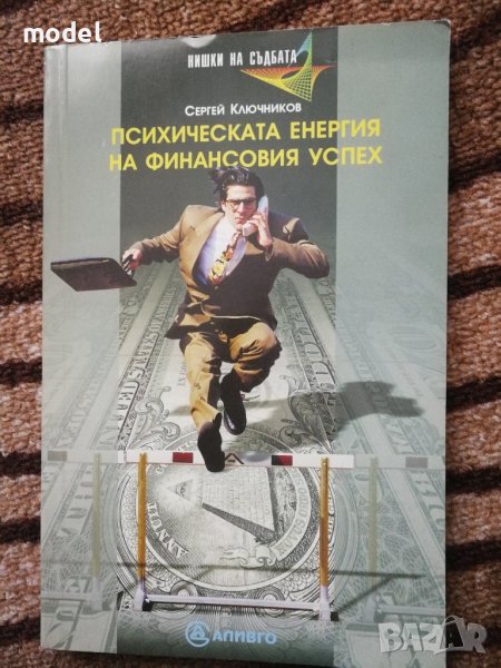 Психическата енергия на финансовия успех - Сергей Ключников, снимка 1