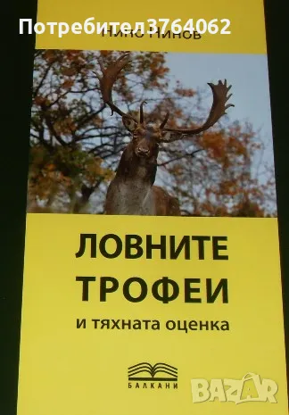 Ловните трофеи и тяхната оценка Нино Нинов, снимка 1