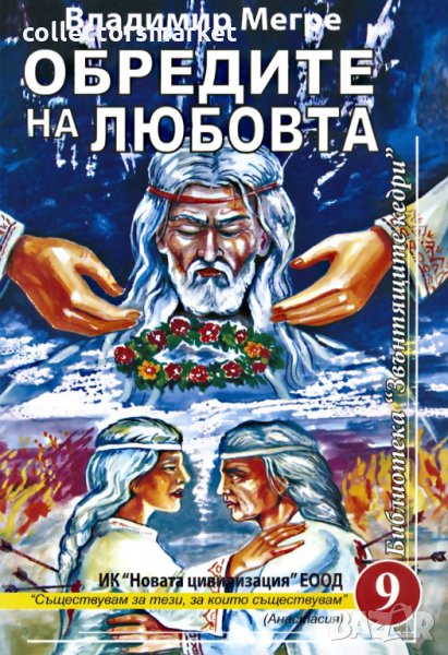 Звънтящите кедри на Русия. Книга 9: Обредите на любовта, снимка 1