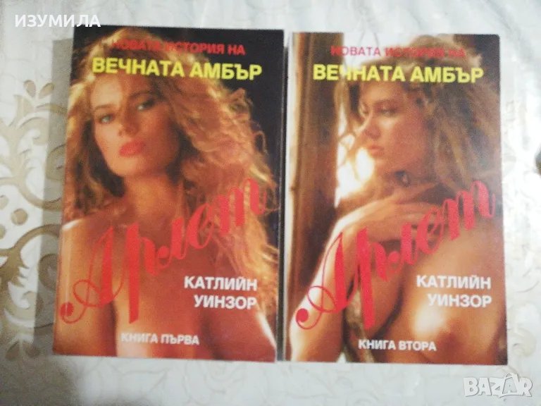 Катлийн Уинзор - Арлет Кн. 1-2 (Новата история на Вечната Амбър) , снимка 1