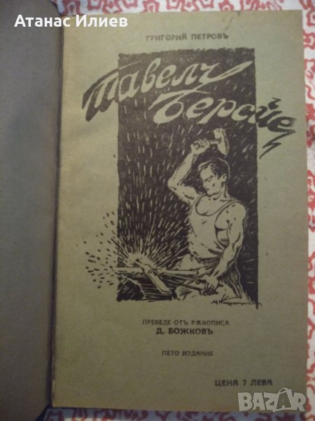 "Павел Берсйе" автор Григорий Петров издание 1930г., снимка 1
