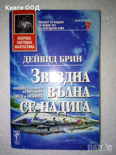 Звездна вълна се надига - Дейвид Брин, снимка 1