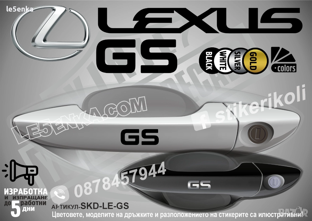 Lexus GS стикери дръжки SKD-LE-GS, снимка 1