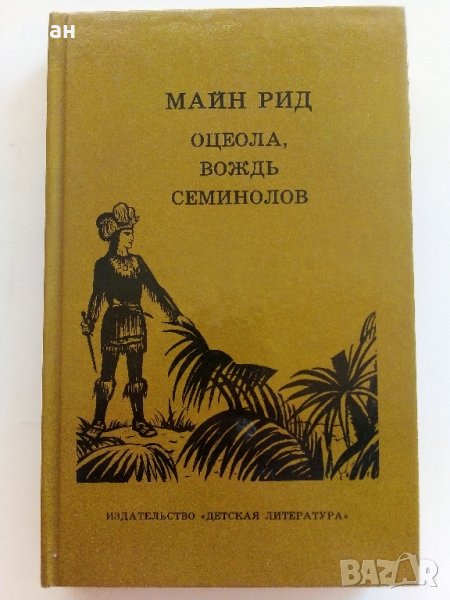 Оцеола,вождь семинолов - Майн Рид - 1989г., снимка 1