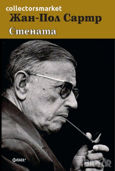 Стената. Разкази, снимка 1