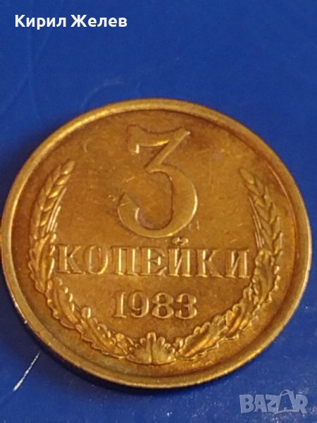 Стара монета 3 копейки 1983г. СССР перфектно състояние за КОЛЕКЦИОНЕРИ 28674, снимка 1