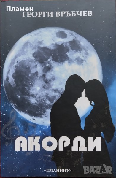 Акорди Георги Връбчев, снимка 1