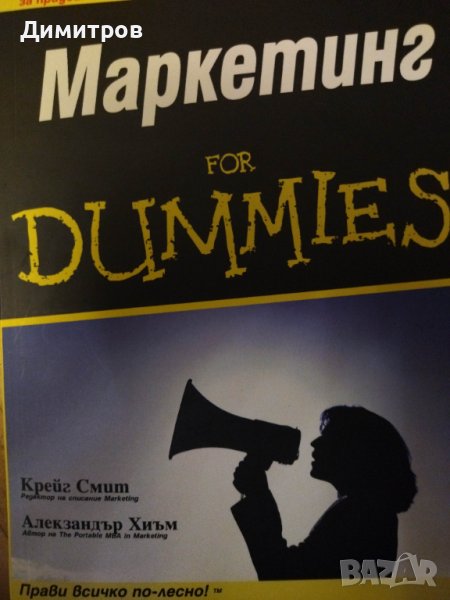 Маркетинг for dummies, снимка 1