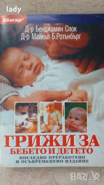 Грижи за бебето и детето, Бенджамин Спок, Майкъл Б. Ротънбърг, 1997 с., снимка 1
