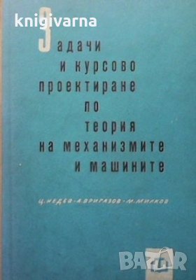 Задачи и курсово проектиране по теория на механизмите и машините А. Вригазов, снимка 1