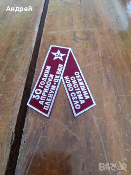 Стара лента 30 Години Арилски пленум,ЦК на БКП,Ново Село, снимка 1