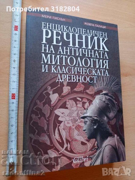 Енциклопедичен речник на античната митология и класическата, снимка 1