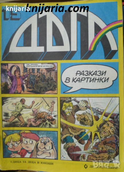 Списание Дъга разкази в картинки: Брой 15, снимка 1