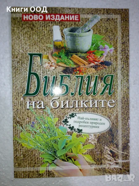 Библия на билките - Катя Ставрева, снимка 1
