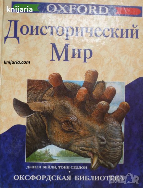 Доисторичесский мир, снимка 1