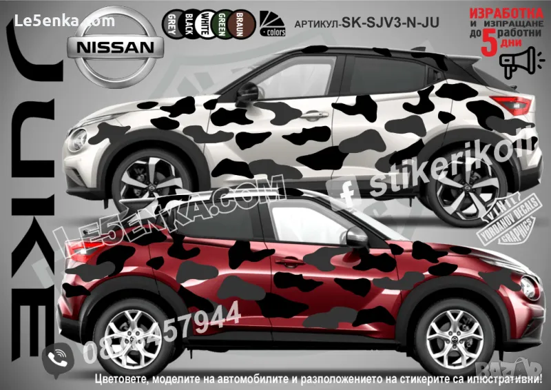 Nissan Juke SK-SJV3-N-JU Кaмуфлаж Офроуд Джип Пикап Лодка Camouflage Off-Road стикери, снимка 1