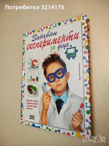 Забавни експерименти за деца - Карла Нието Мартинес, снимка 1