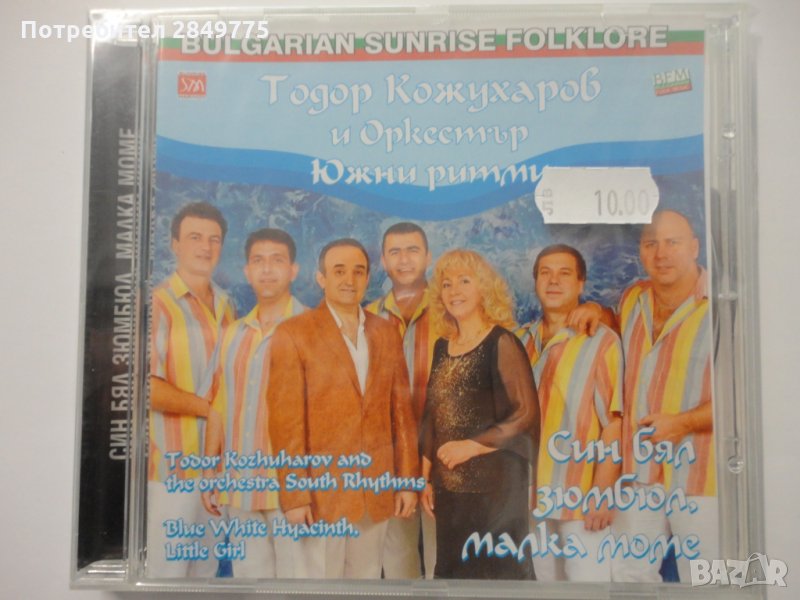 Тодор Кожухаров/Син бял зюмбюл, малка моме, снимка 1