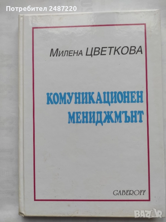 Комуникационен мениджмънт Милена Цветкова Gaberoff 2000 г твърди корици , снимка 1