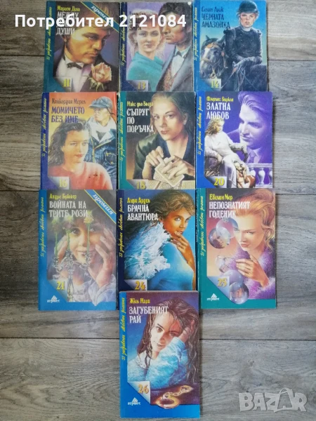 комплект 10 броя любовни романи / Издателство " Хермес" , снимка 1