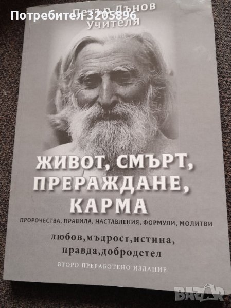 Продавам изгодно книга Петър Дънов , снимка 1