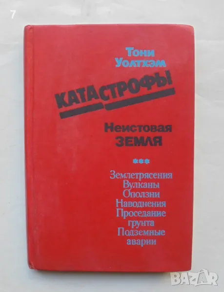 Книга Катастрофы: Неистовая Земля - Тони Уолтхэм 1982 г., снимка 1
