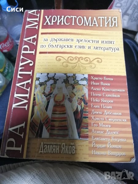 Христоматия за държавен зрелостен изпит по български език и литература , снимка 1