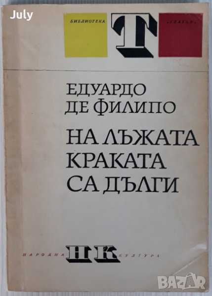 На лъжата краката са дълги, Едуардо де Филипо, снимка 1