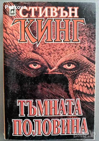 Стивън Кинг - Тъмната половина , снимка 1