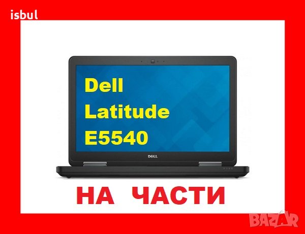Dell Latitude E5540, снимка 1