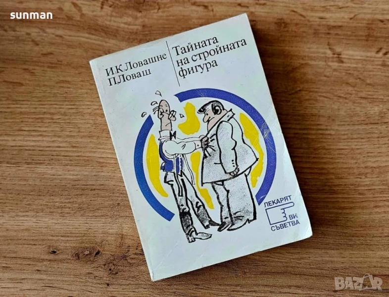 Тайната на стройната фигура/ 1985 година, снимка 1