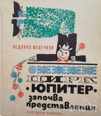 Цирк "Юпитер" започва представления Недялко Месечков, снимка 1