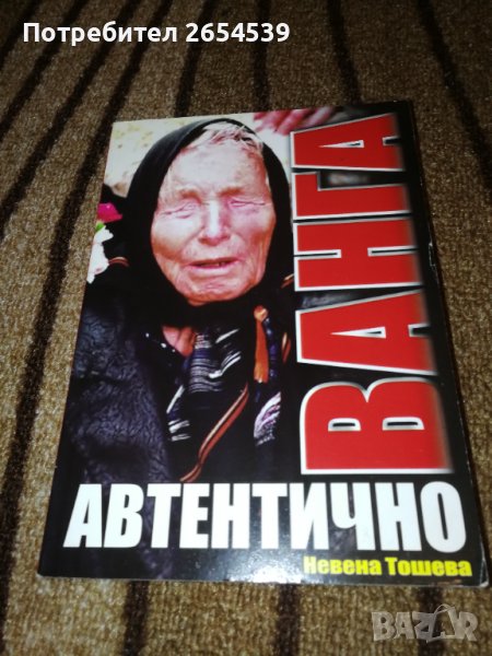 Ванга. Автентично - Невена Тошева , снимка 1