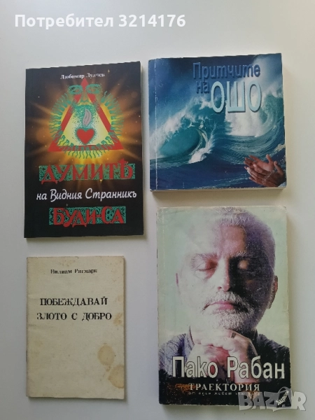 Притчите на Ошо – Ошо, снимка 1