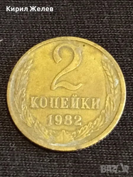 Стара монета 2 копейки 1982г. СССР рядка за КОЛЕКЦИЯ ДЕКОРАЦИЯ 40305, снимка 1