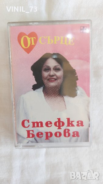 Стефка Берова – От Сърце, снимка 1