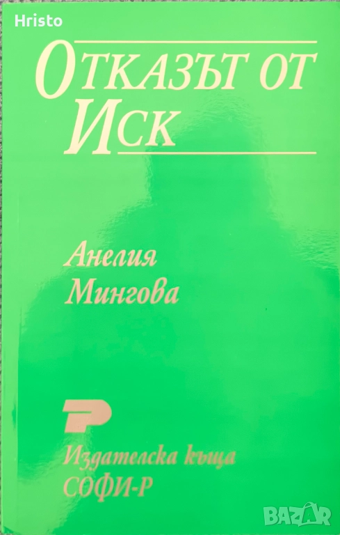 Отказът от иск - Анелия Мингова , снимка 1