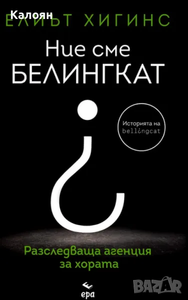 Елиът Хигинс - Ние сме БЕЛИНГКАТ (2022), снимка 1