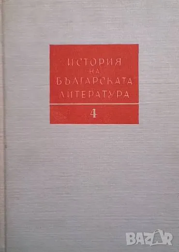 История на българската литература в четири тома. Том 4, снимка 1