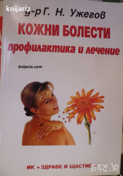 Кожни болести: Профилактика и лечение, снимка 1