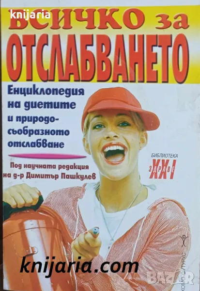 Библиотека Здраве XXI: Всичко за отслабването, снимка 1