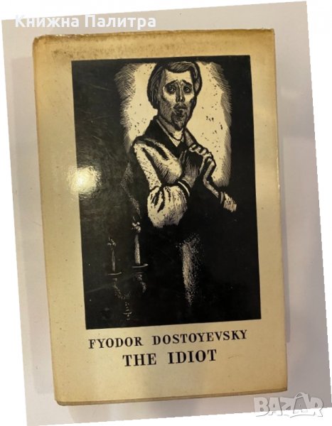 The Idiot Fyodor Dostoewsky, снимка 1