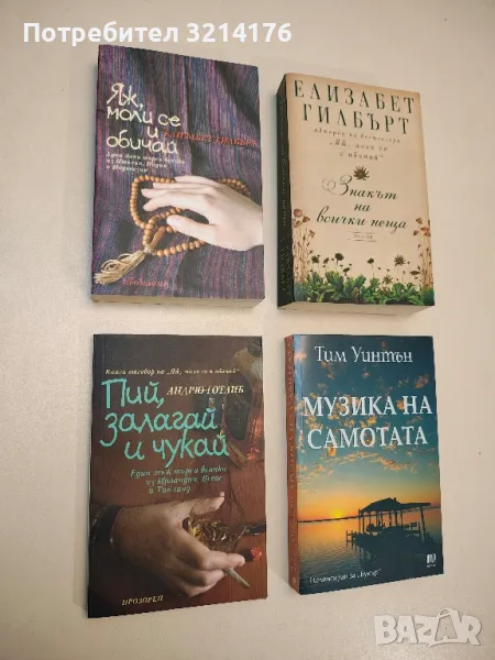 + НОВА! Яж, моли се и обичай - Елизабет Гилбърт, снимка 1