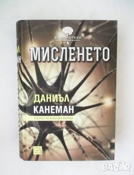 Книга Мисленето - Даниъл Канеман 2012 г., снимка 1