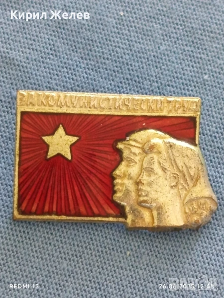 Рядка значка от соца с емайл ЗА КОМУНИСТИЧЕСКИ ТРУД за КОЛЕКЦИЯ ДЕКОРАЦИЯ 13698, снимка 1