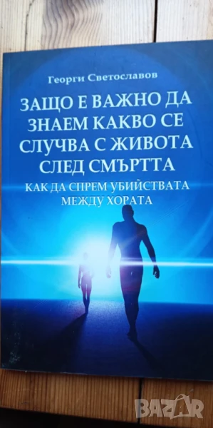 Защо е важно да знаем какво се случва с живота след смъртта - Георги Светославов, снимка 1